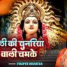 शेरावाली की चुनरिया तारो वाली चमके भजन लिरिक्स 2025