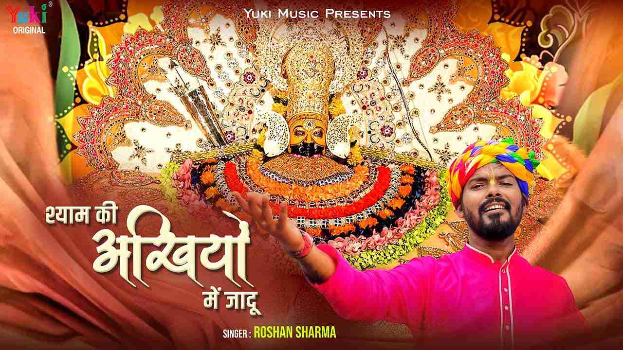 श्याम की अँखियों में जादू भजन लिरिक्स