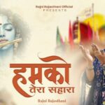 हमको तेरा सहारा भजन लिरिक्स 2025