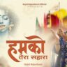 हमको तेरा सहारा भजन लिरिक्स 2025