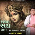 हमें श्याम आसरा तेरा है ना तेरे बिना गुज़ारा है भजन लिरिक्स