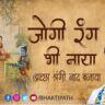 Jogi Rang Bhi Naya Pujya Shri Indresh Ji bhajan Lyric