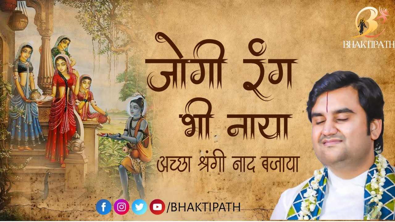 Jogi Rang Bhi Naya Pujya Shri Indresh Ji bhajan Lyric