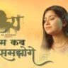 Kanha Tum Mera Prem Kab Samjhoge bhajan Lyric
