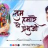 Tum Humare The Prabhu Ji  Pujya Shri Indresh Ji bhajan Lyric