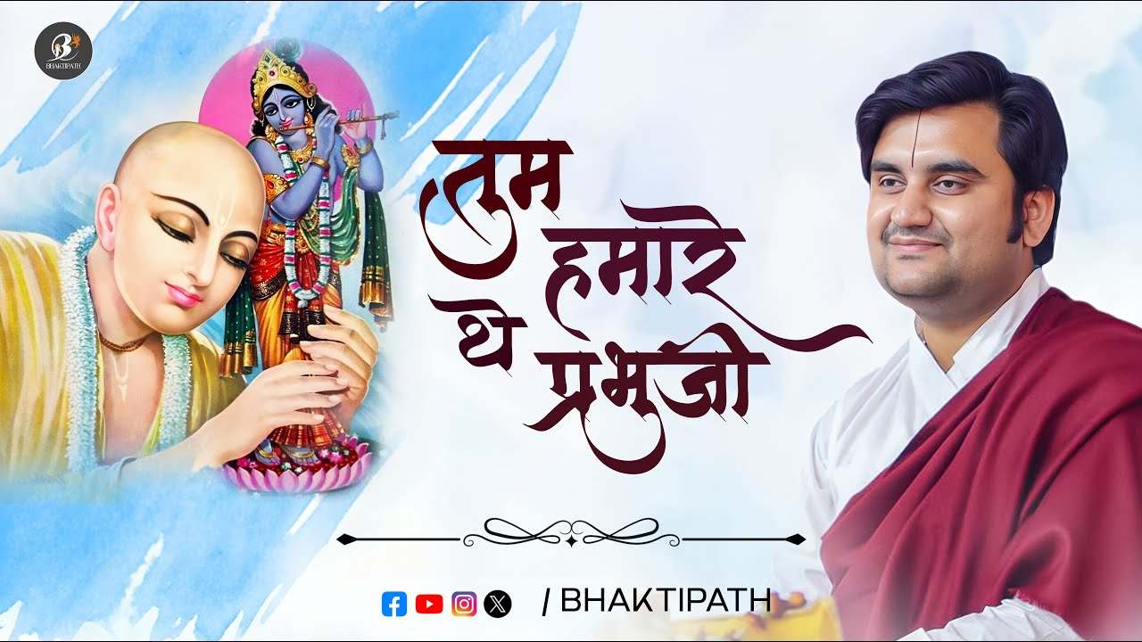 Tum Humare The Prabhu Ji  Pujya Shri Indresh Ji bhajan Lyric