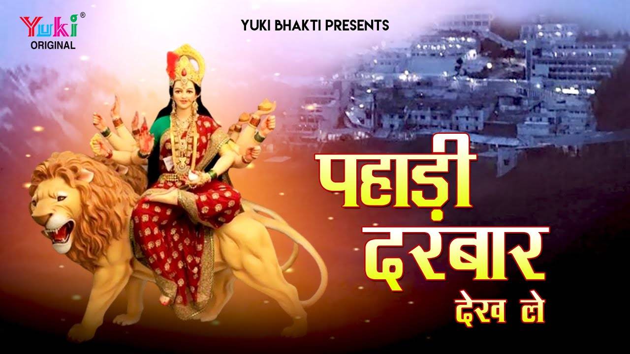 तूने ऐसा दरबार नहीं देखा भजन लिरिक्स