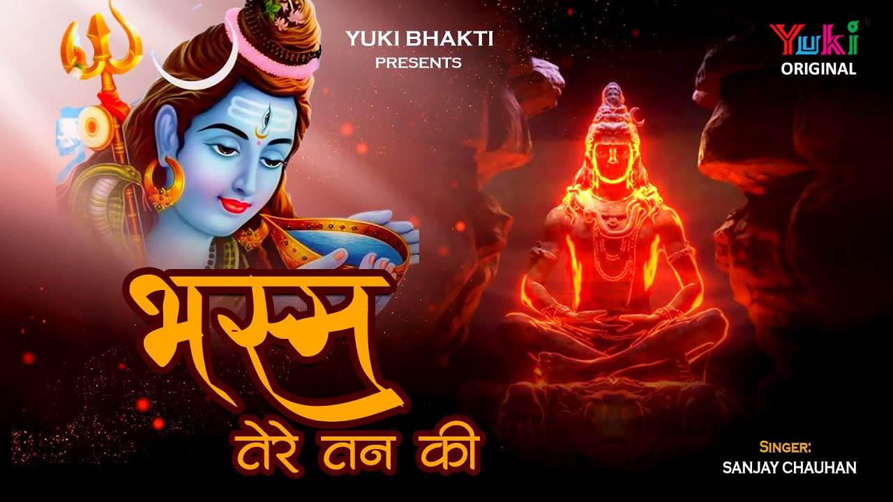 भस्म तेरे तन की बन जाऊं भोलेनाथ भजन लिरिक्स