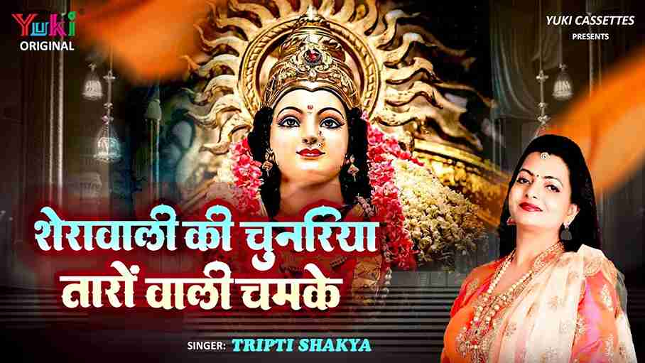 शेरावाली की चुनरिया तारो वाली चमके भजन लिरिक्स 2025