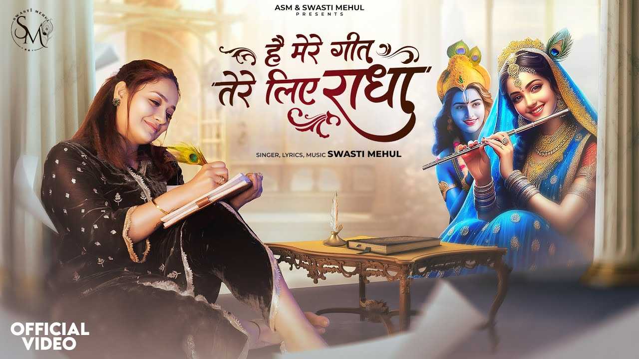 है मेरे गीत तेरे लिए राधा भजन लिरिक्स