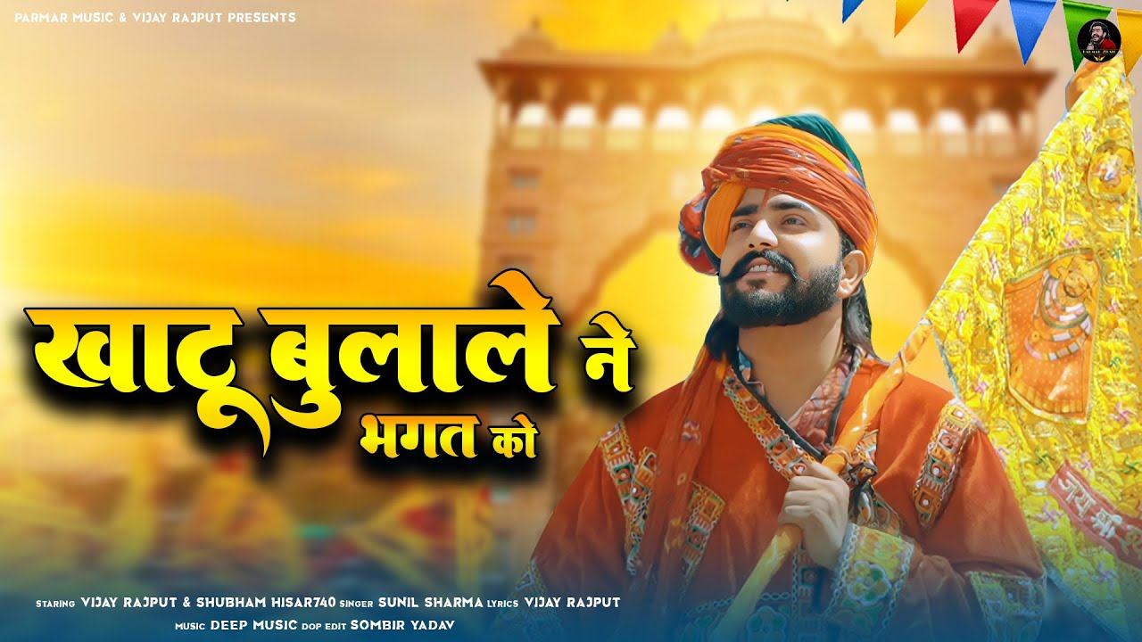 हो खाटू बुला ले भगत को खाटू बुला ले भजन लिरिक्स हो खाटू बुला ले भगत को खाटू बुला ले भजन लिरिक्स