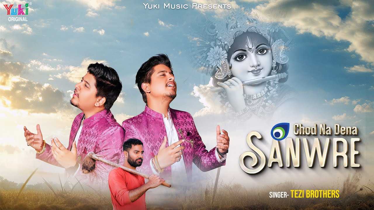 छोड़ ना देना सांवरे कभी कलाई मेरी भजन लिरिक्स