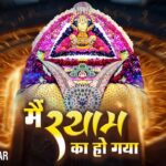 मैं जबसे श्याम का हुआ वो मेरा हो गया भजन लिरिक्स