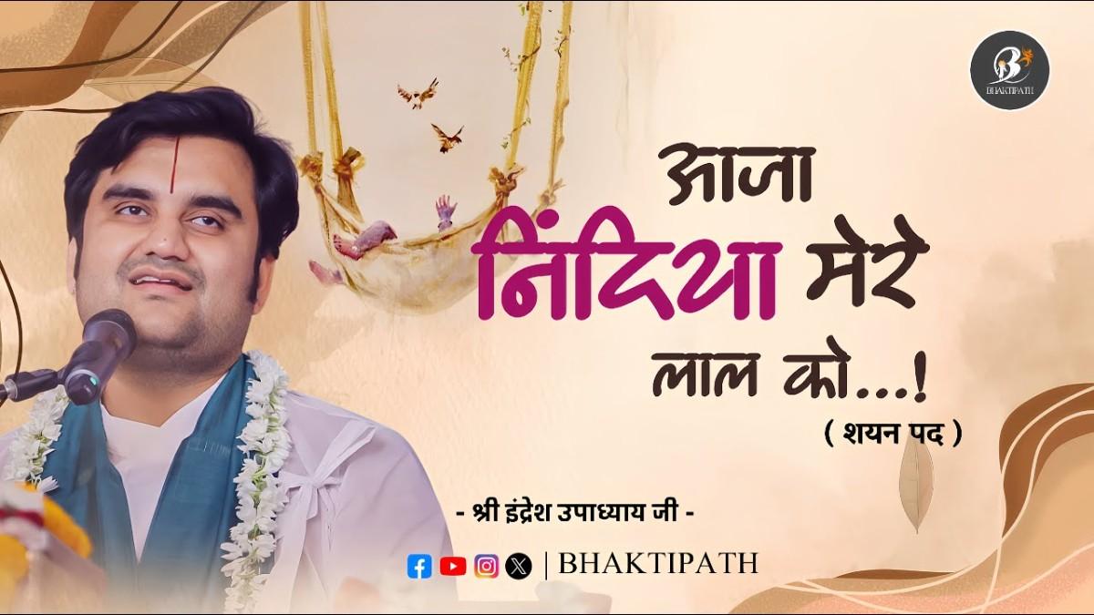 Aaja Nindiya Mere Lal Ko