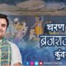 Charan Sharan brajraj kuvar ke
