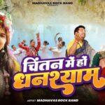 Chintan Mei Ho Ghanshyam bhajan Lyrics