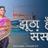 Jhutha Hai Sansaar Rain Ka Sapna Hai