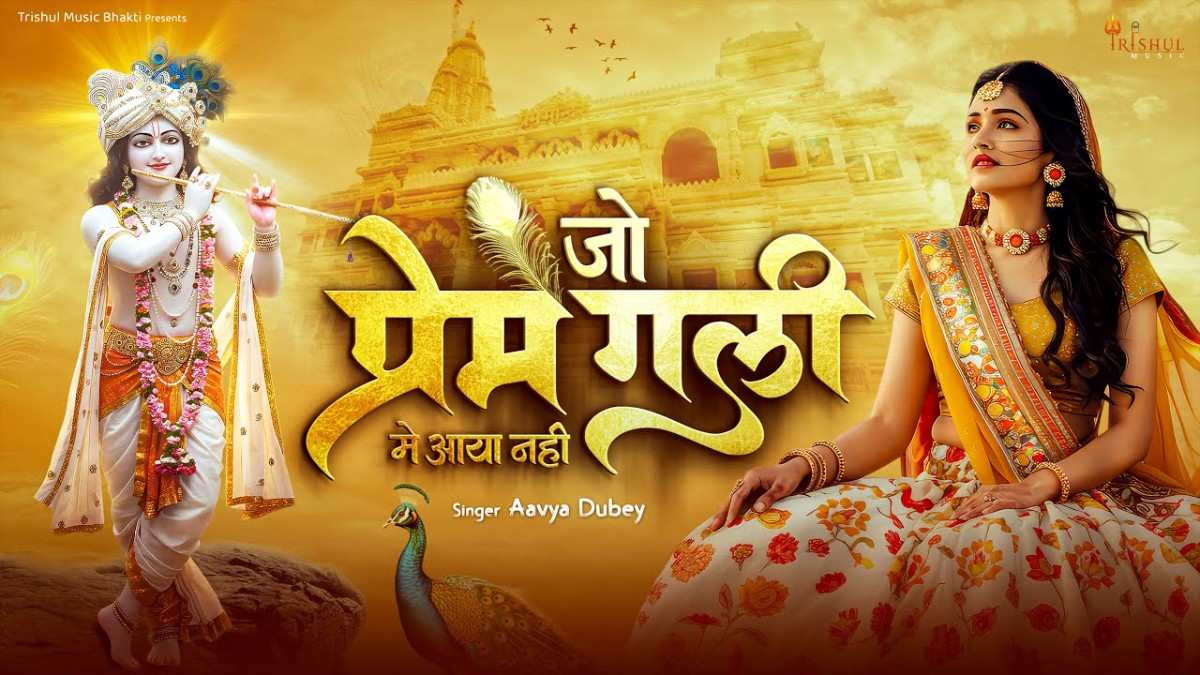 Jo Prem Gali Me Aaya Nahi bhajan Lyric