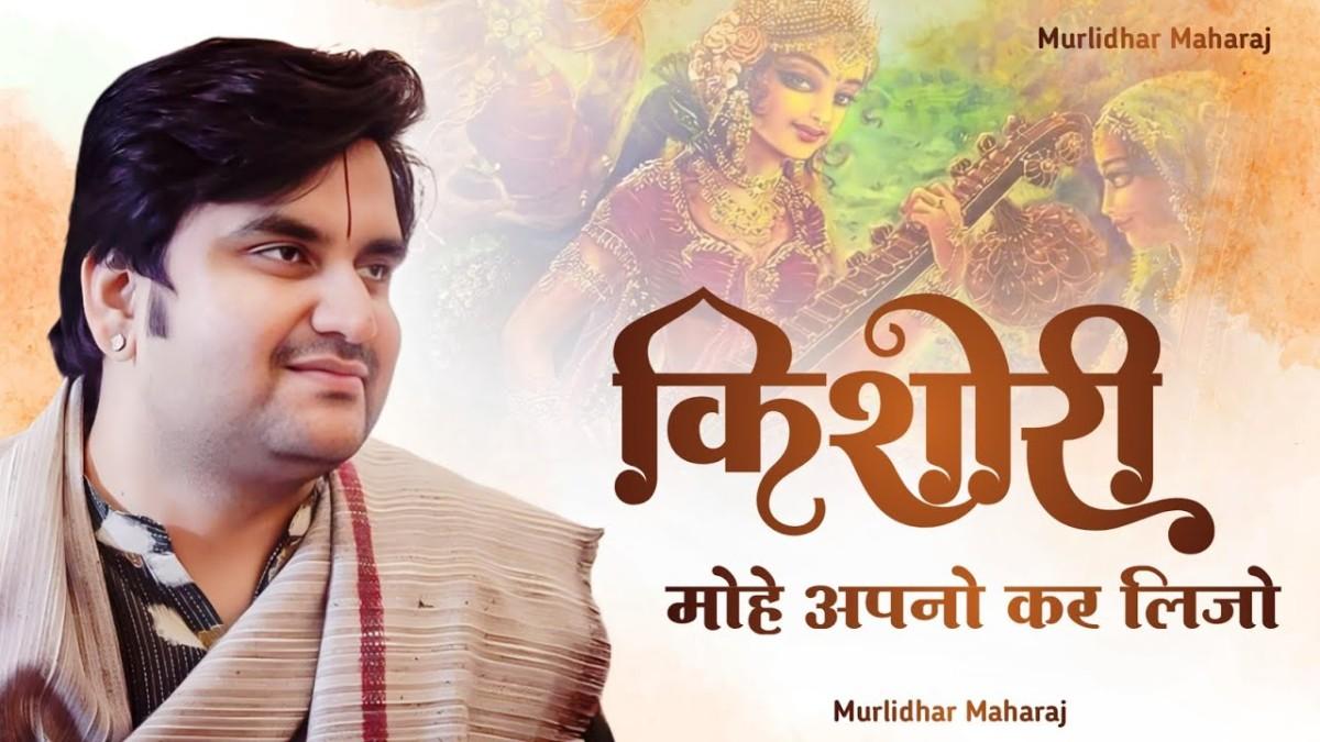 Kishori Mohe Seva Mai Lijo bhajan Lyrics