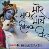 Mor Mukut Maathe Tilak Viraje bhajan Lyric