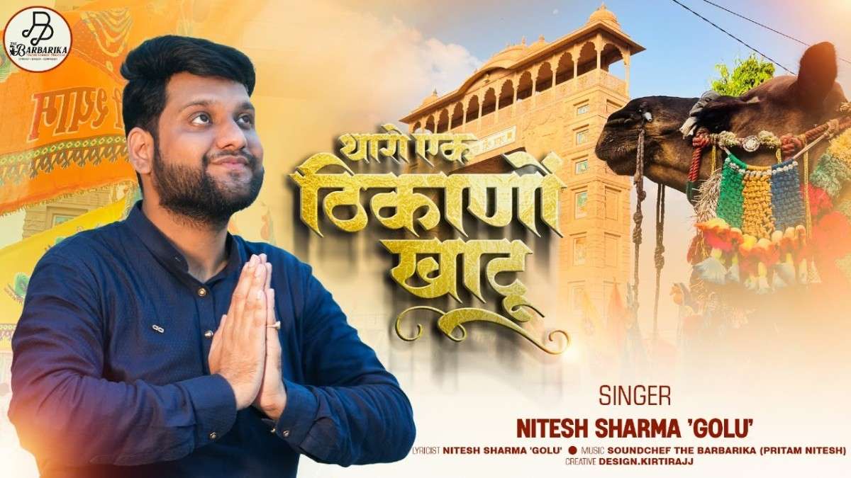 THARO EK THIKANO KHATU Lyrics