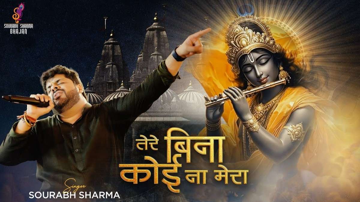 छोड़ ना देना खाटू वाले हाथ हमारा भजन लिरिक्स Tere Bina Koi Na Mera Lyric
