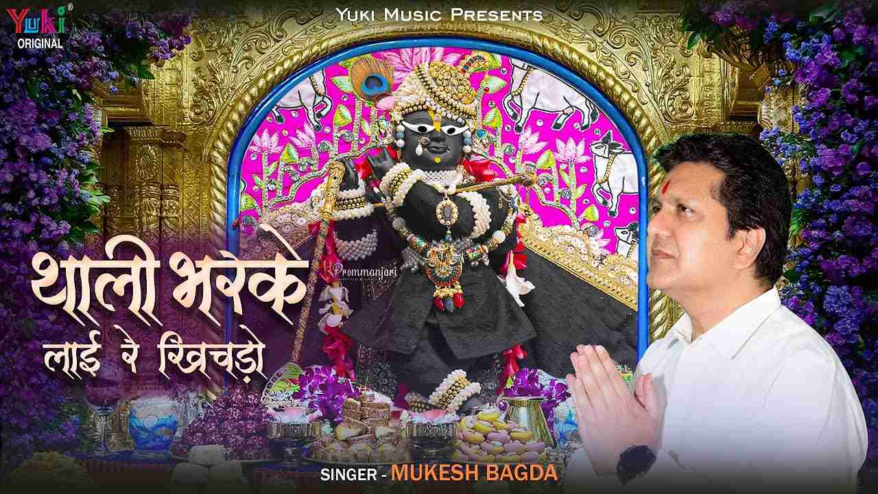 थाली भर कर ल्याई रे खीचड़ो ऊपर घी की बाटकी भजन लिरिक्स थाली भर कर ल्याई रे खीचड़ो ऊपर घी की बाटकी भजन लिरिक्स