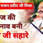 कागज़ की नाव बनी शिव जी सहारे भजन लिरिक्स