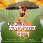 गिरिराज धरण गिरिराज धरण गुरु पूर्णिमा स्पेशल भजन लिरिक्स