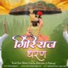 गिरिराज धरण गिरिराज धरण गुरु पूर्णिमा स्पेशल भजन लिरिक्स