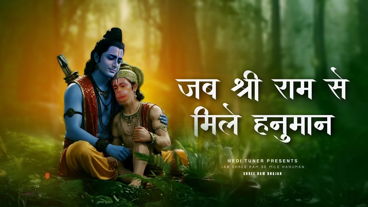 जब श्री राम से मिले हनुमान भजन लिरिक्स