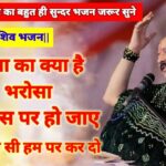 तेरी कृपा का क्या है भरोसा कब किस पर हो जाए भजन लिरिक्स