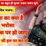 तेरी कृपा का क्या है भरोसा कब किस पर हो जाए भजन लिरिक्स