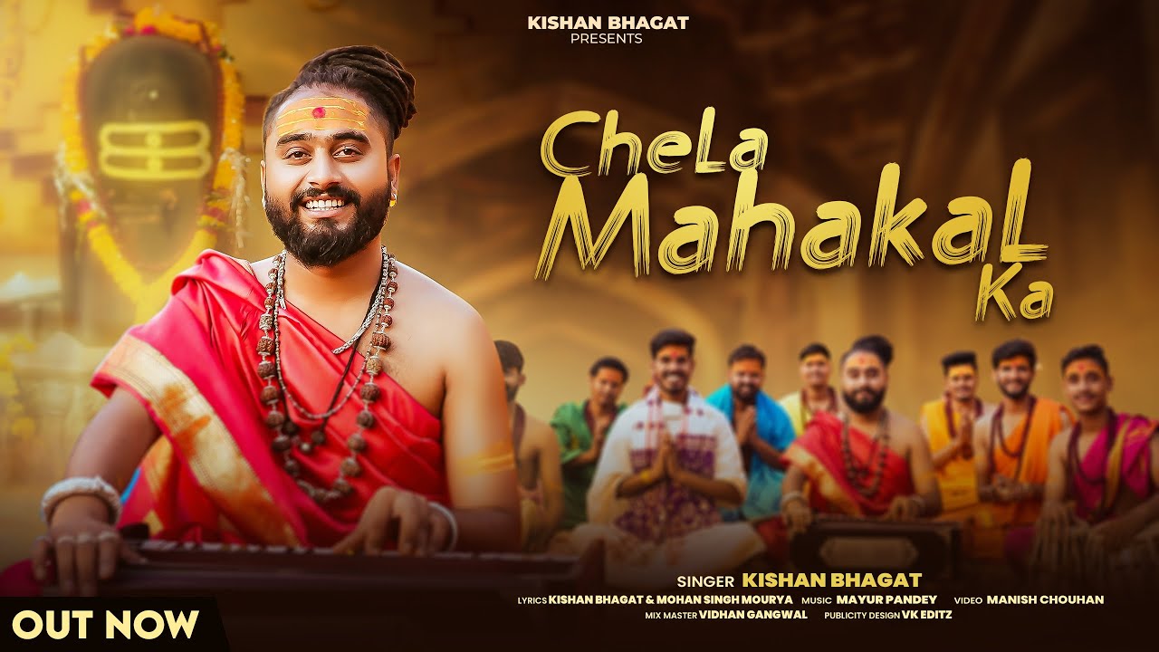 भोलेनाथ गुरु और मैं चेला महाकाल का भजन लिरिक्स