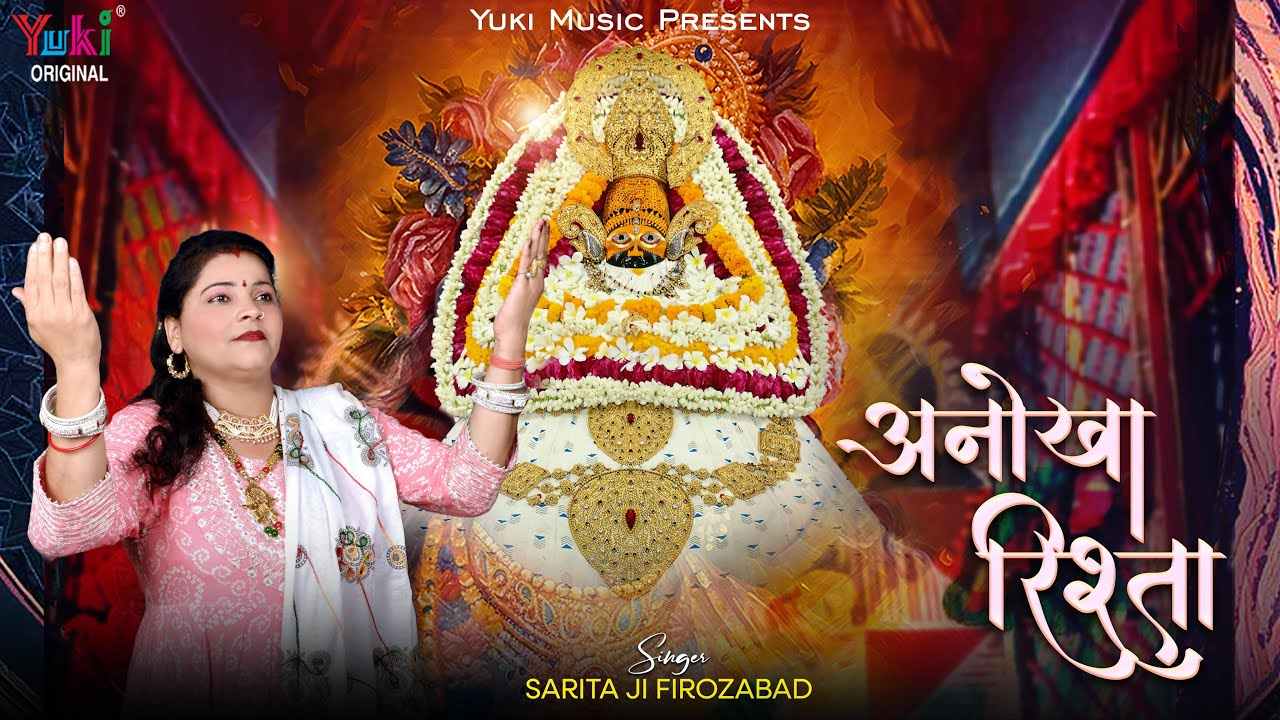 है तेरा मेरा एक अनोखा रिश्ता श्याम सुनले भजन लिरिक्स