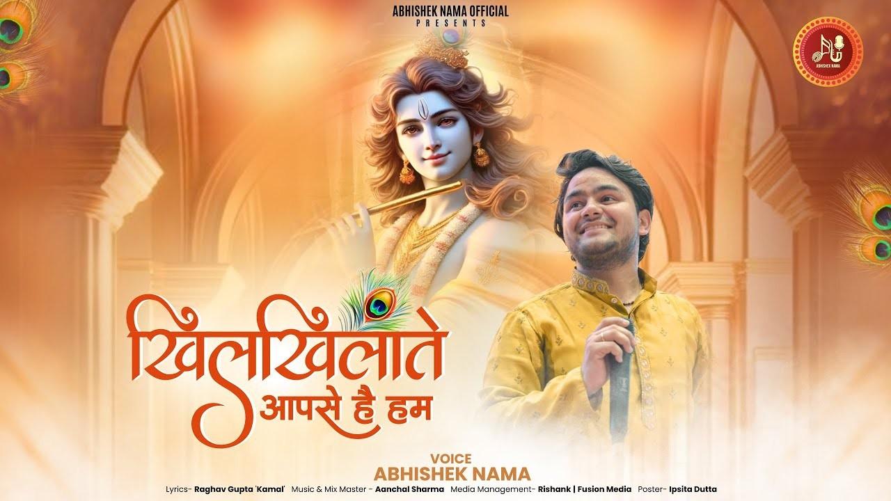 खिलखिलाते आपसे हैं हम भजन लिरिक्स Khilkhilate Aapse Hai Hum Lyric
