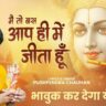 Main To Bus Aap Hee Mein Jeeta Hu Bhajan Lyric
