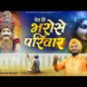 Mera Chota Sa Parivaar Sambhalne Ka Kaam Aapka