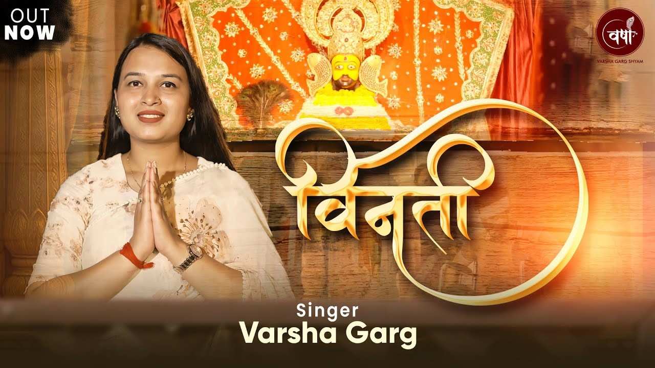 विनती करत मैं तो हार गया भजन लिरिक्स Viniti Karat Main To Haar Gaya