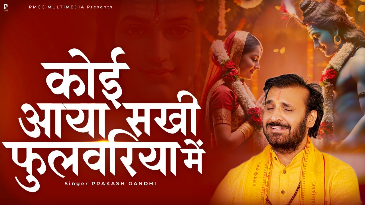 कोई आया सखी फुलवरिया में भजन लिरिक्स कोई आया सखी फुलवरिया में भजन लिरिक्स