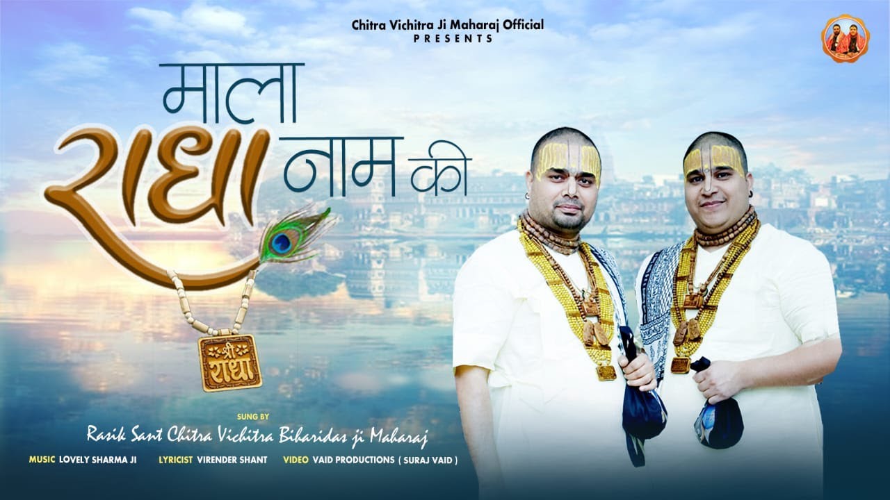 माला राधा नाम की हरियाली तीज स्पेशल भजन लिरिक्स माला राधा नाम की हरियाली तीज स्पेशल भजन लिरिक्स