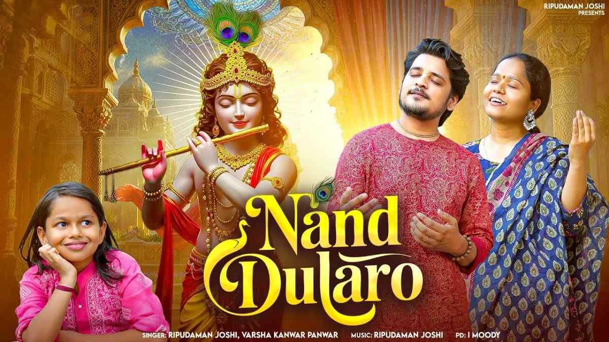 आयो नटवर नागर नंद दुलारो भजन लिरिक्स