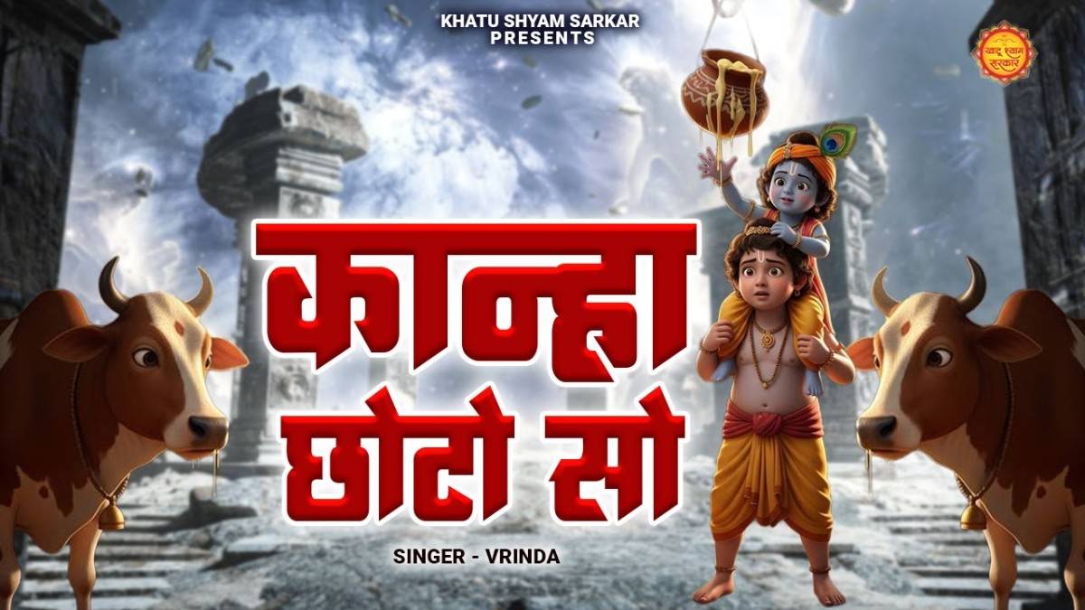 कान्हा छोटो सो कान्हा छोटो सो भजन लिरिक्स