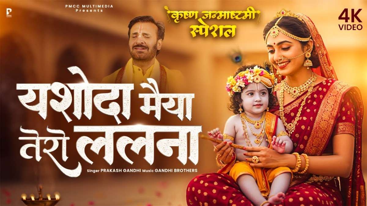 जुग जुग जीवे री यशोदा मैया तेरो ललना भजन लिरिक्स