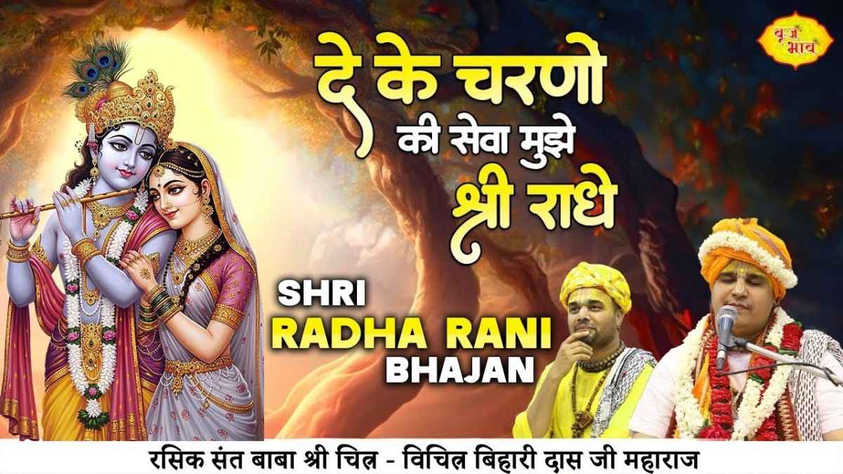 देके चरणों की सेवा मुझे मेरी मेरी श्यामा करुणामई कृपा कीजिए भजन लिरिक्स