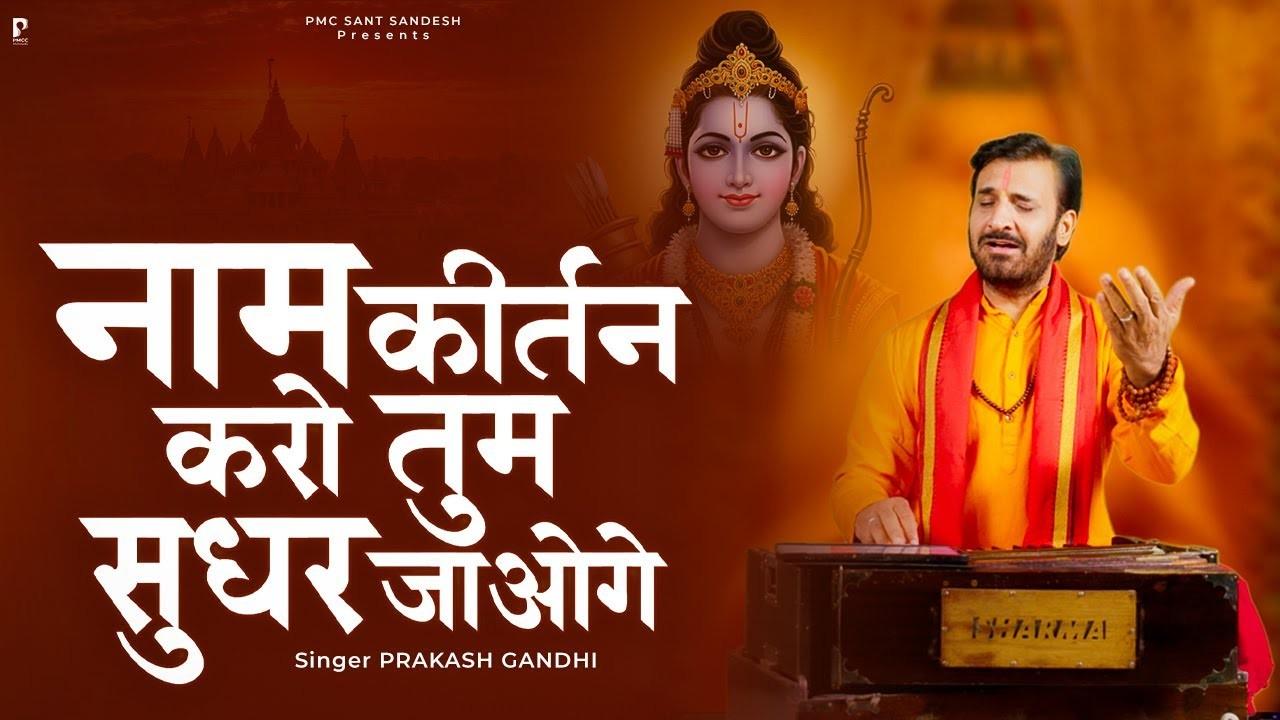 नाम कीर्तन करो तुम सुधर जाओगे भजन लिरिक्स