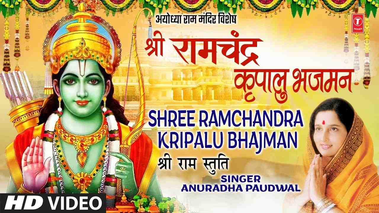 श्री रामचन्द्र जी की आरती आरती संग्रह भजन लिरिक्स