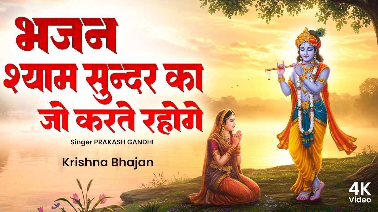 भजन श्याम सुंदर का जो करते रहोगे भजन लिरिक्स Bhajan Shyam Sunder ka Jo Karte Rahoge Bhajan Lyrics भजन श्याम सुंदर का जो करते रहोगे भजन लिरिक्स