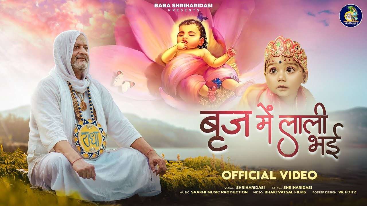 बृज में लाली भई जगत रखवाली भई भजन लिरिक्स Brij Me Lali Bhyi Bhajan Lyrics बृज में लाली भई जगत रखवाली भई भजन लिरिक्स