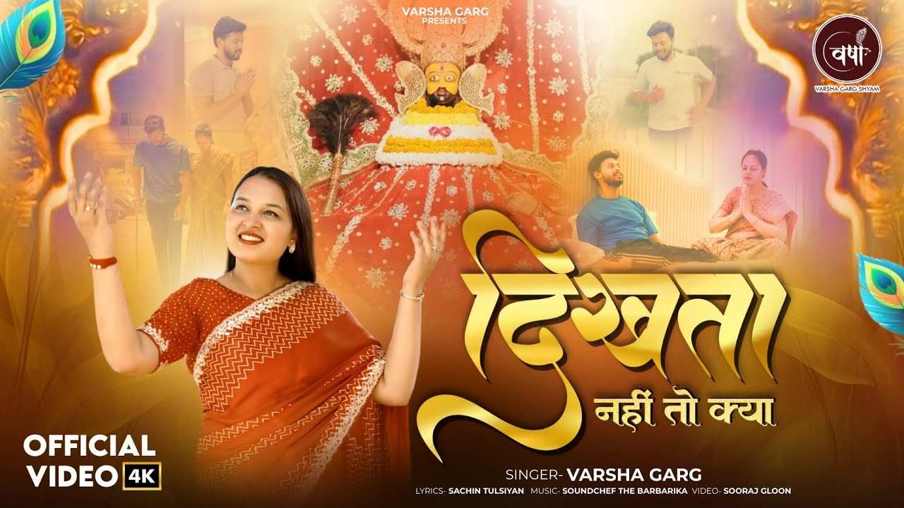 दिखता नहीं तो क्या हुआ रहता है साथ में भजन लिरिक्स Dikhta Nahi Toh Kya Hua Bhajan Lyric